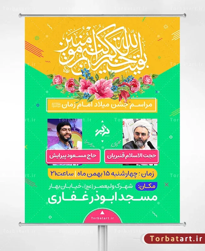 طرح لایه باز اطلاع رسانی میلاد امام زمان (عج)