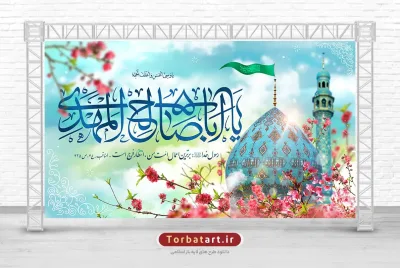 طرح بنر ولادت حضرت مهدی (عج)