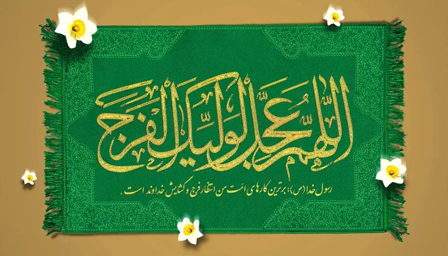 طرح بنر میلاد امام زمان (عج) با تایپوگرافی اللهم عجل لولیک الفرج — تصویر 2