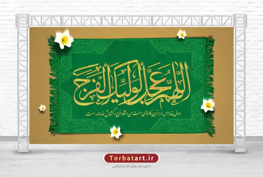 طرح بنر میلاد امام زمان (عج) با تایپوگرافی اللهم عجل لولیک الفرج