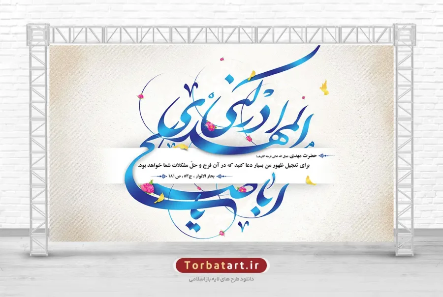 بنر پشت سن ولادت حضرت مهدی (عج)