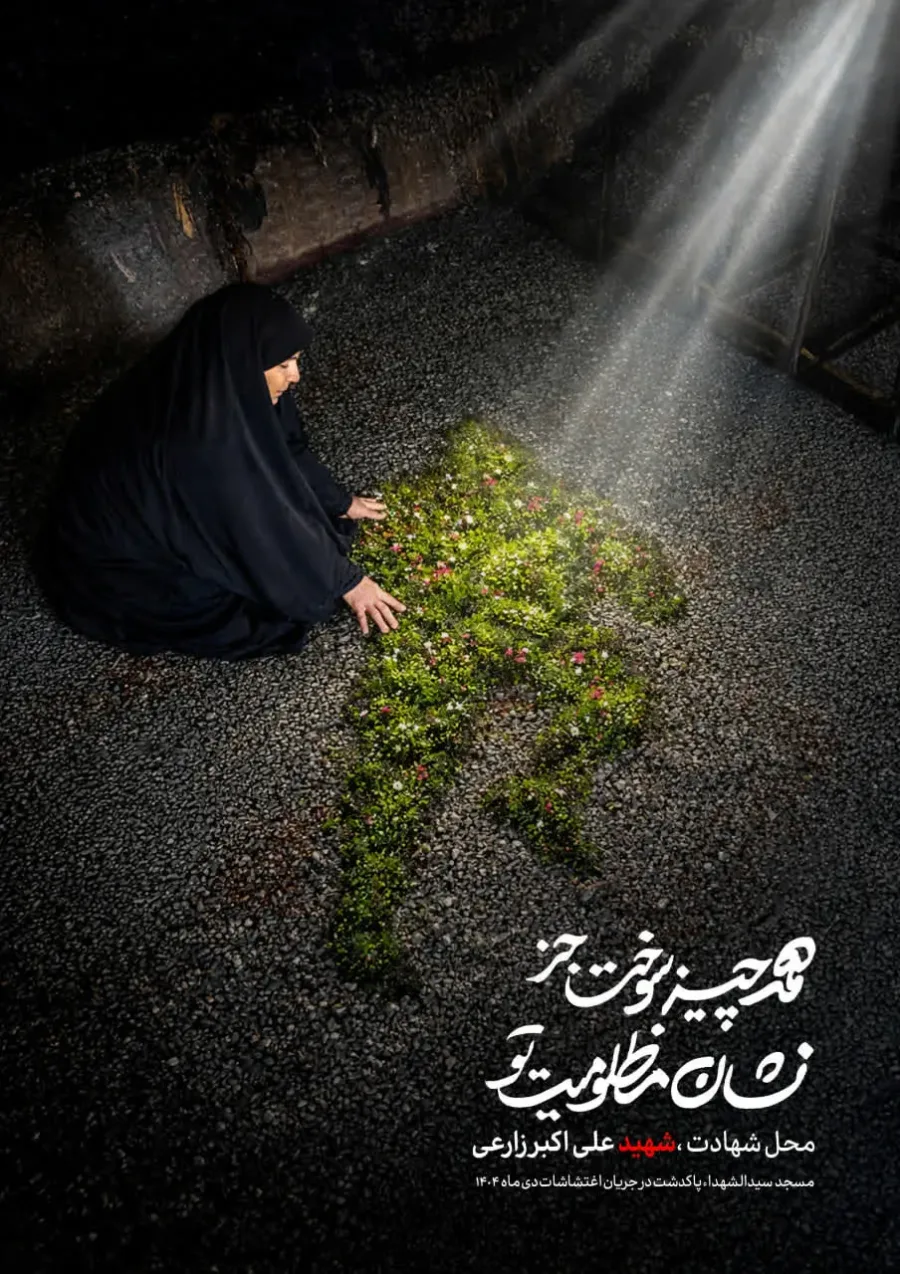 پوستر همه‌ چیز سوخت جز نشانۀ مظلومیت او