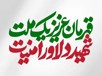 تایپوگرافی قهرمان عزیز یک ملت، شهید دلاور امنیت