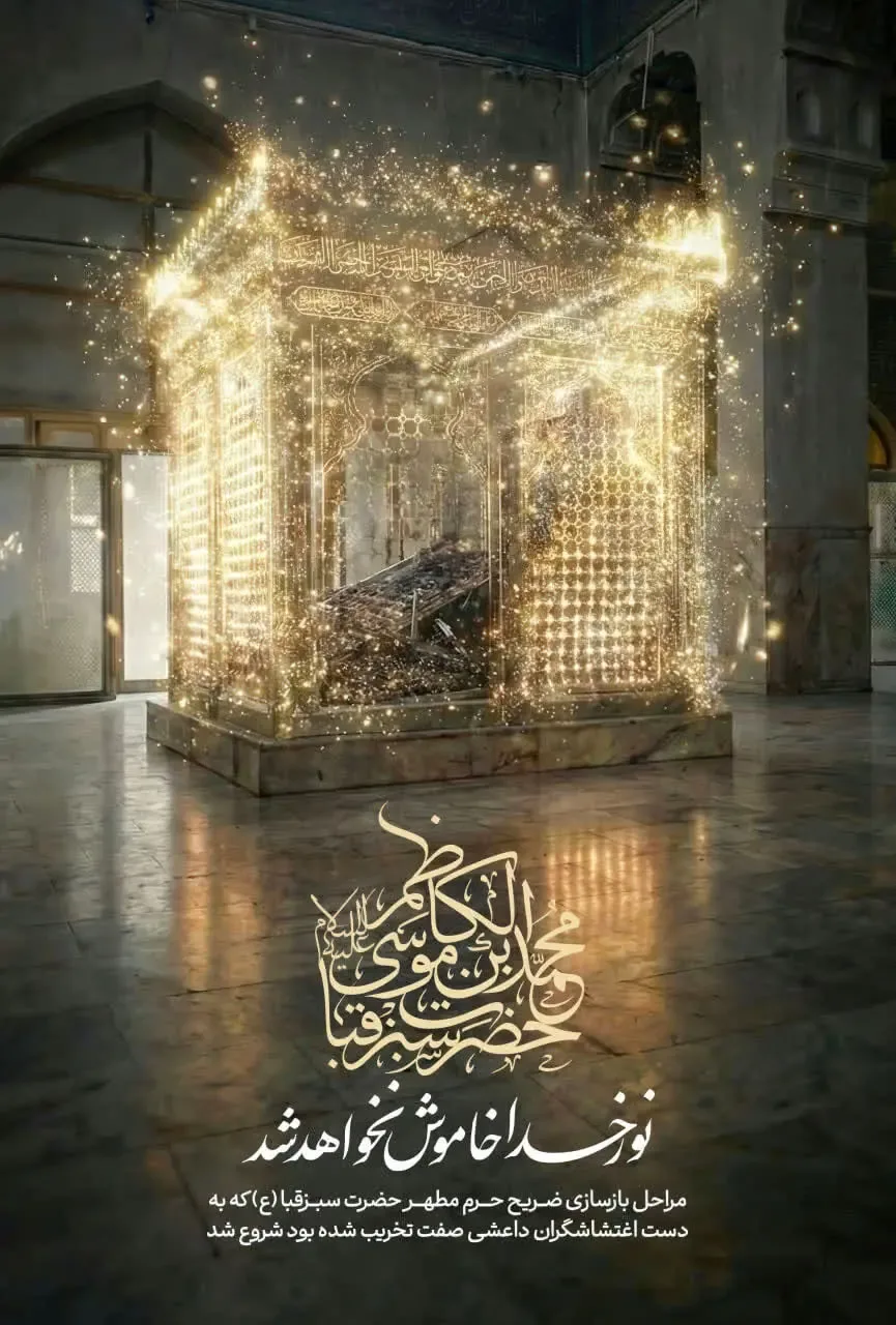 پوستر نور خدا خاموش نخواهد شد
