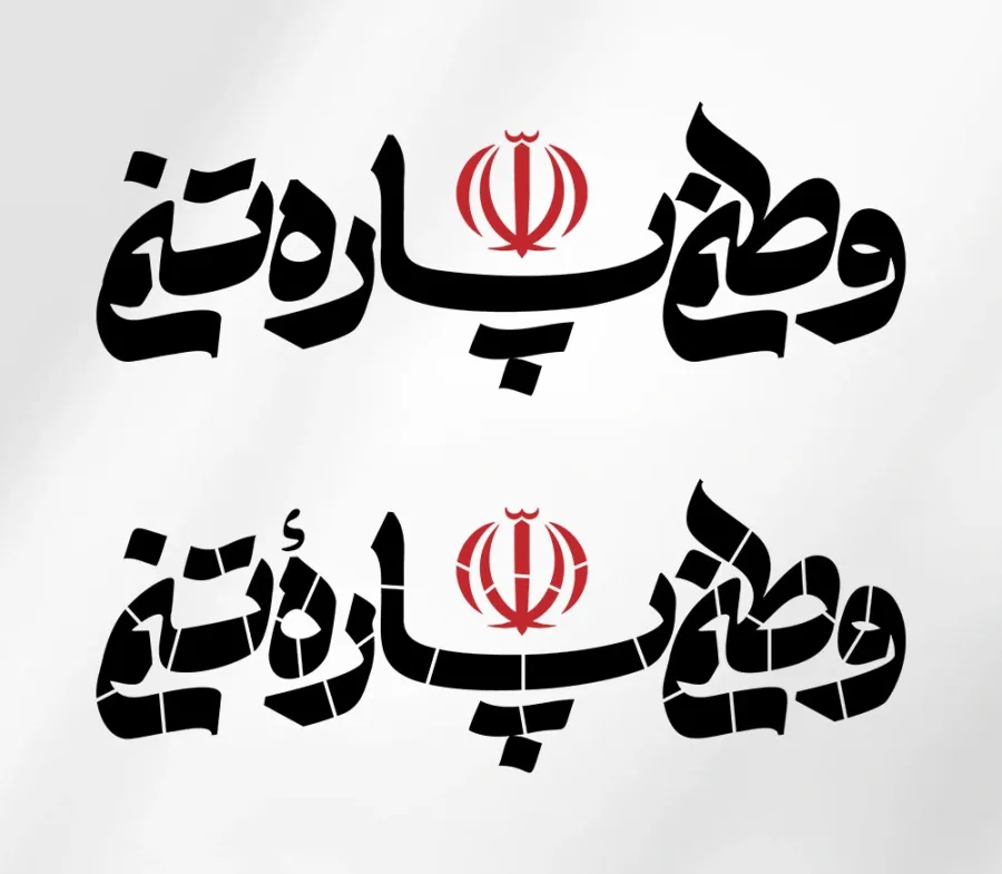 تایپوگرافی وطنم پاره تنم