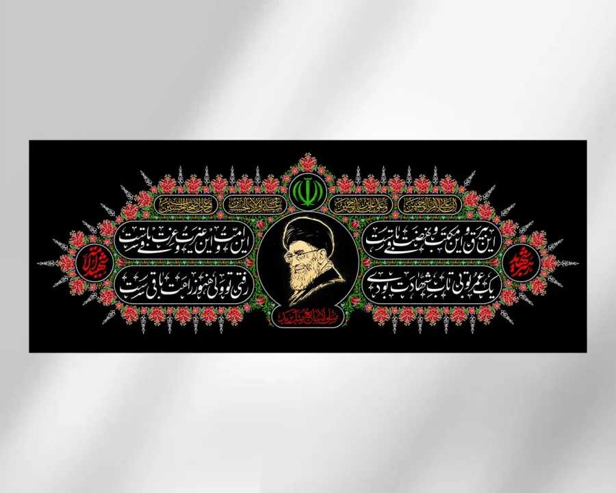 کتیبه شهادت امام خامنه ای