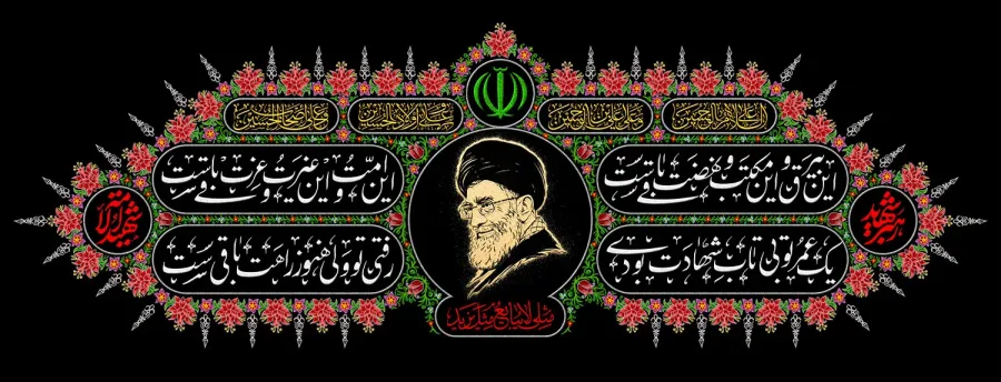 کتیبه شهادت امام خامنه ای — تصویر 2