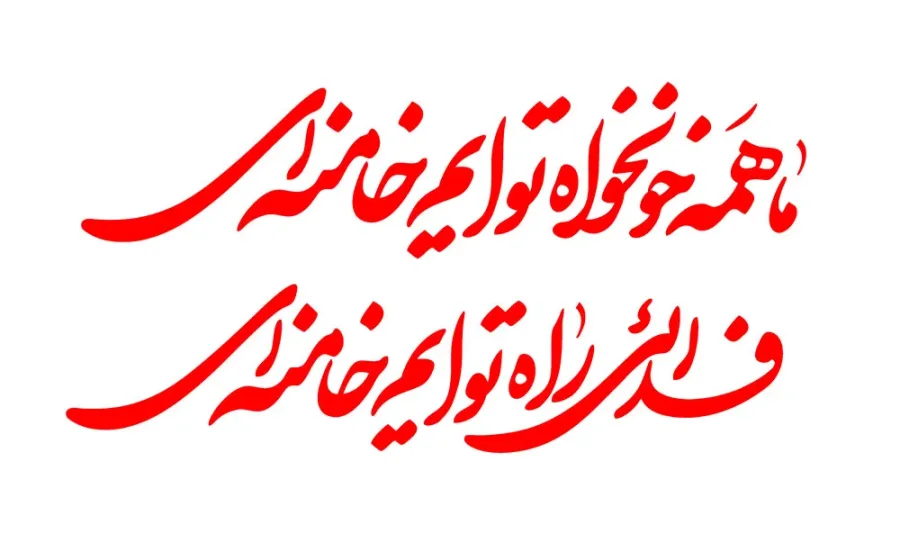 تایپوگرافی ما همه خونخواه توایم خامنه‌ای