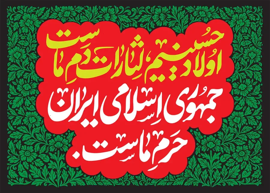 کتیبه اولاد حسینیم لثارات دم ماست