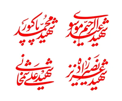 خوشنویسی اسامی چهار شهید جنگ ماه رمضان