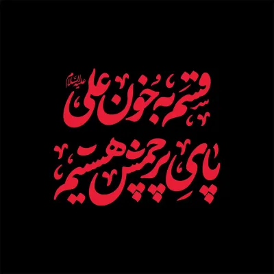 تایپوگرافی قسم به خون علی(ع) پای پرچمش هستیم