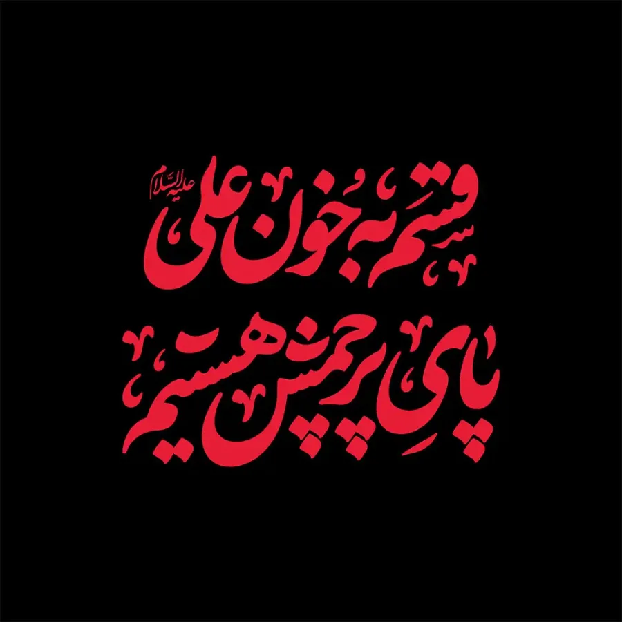 تایپوگرافی قسم به خون علی(ع) پای پرچمش هستیم