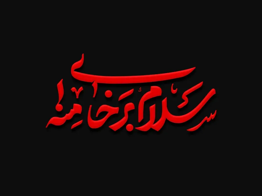 حروف نگاری و شابلون سلام بر خامنه ای — تصویر 2