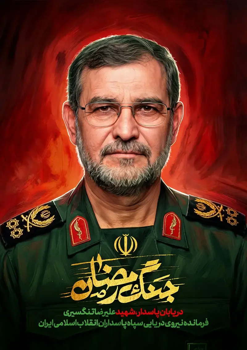پوستر دریابان پاسدار شهید علیرضا تنگسیری — تصویر 2