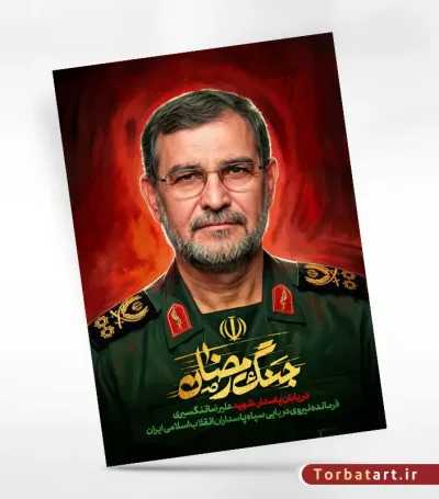 پوستر دریابان پاسدار شهید علیرضا تنگسیری