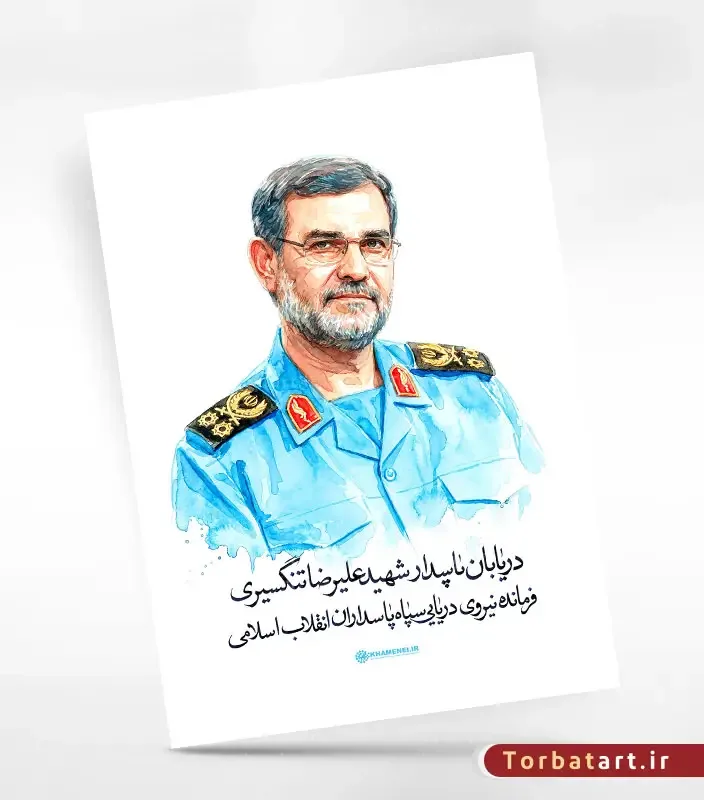 پوستر دریابان پاسدار شهید تنگسیری