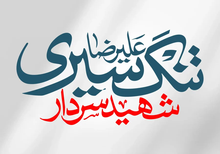 نوشتار شهید سردار علیرضا تنگسیری