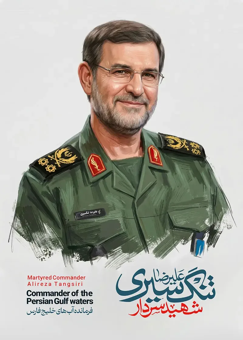 پوستر شهید سردار علیرضا تنگسیری — تصویر 2