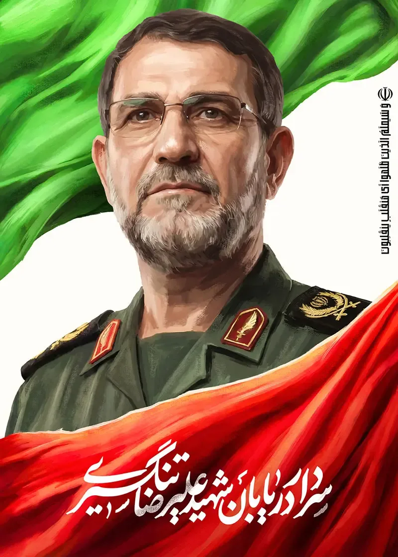 پوستر شهید وطن سردار علیرضا تنگسیری — تصویر 2