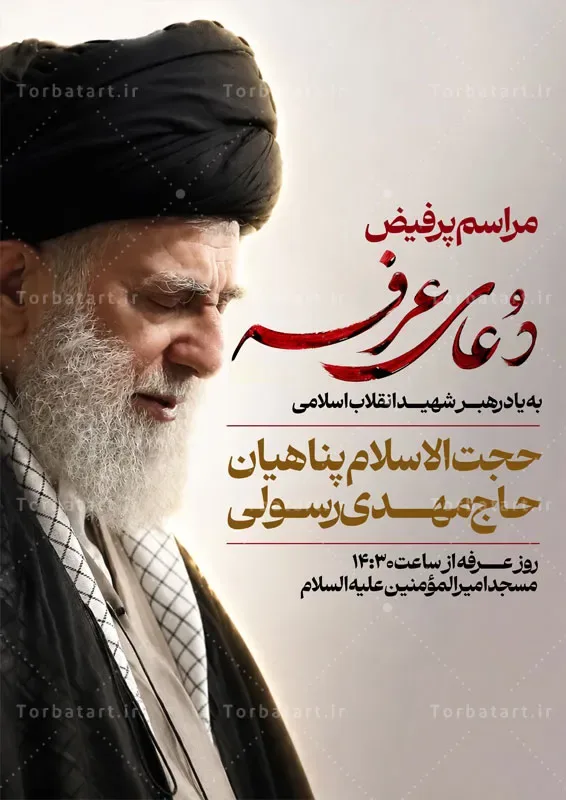 پوستر اطلاع رسانی دعای عرفه به یاد رهبر شهید — تصویر 2