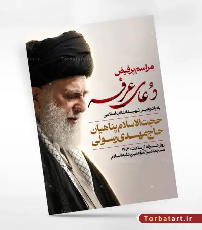 پوستر اطلاع رسانی دعای عرفه به یاد رهبر شهید