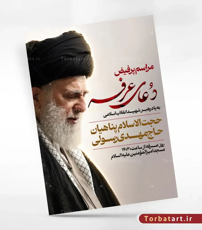 پوستر اطلاع رسانی دعای عرفه به یاد رهبر شهید