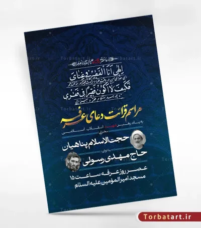 پوستر اطلاعیه دعای عرفه