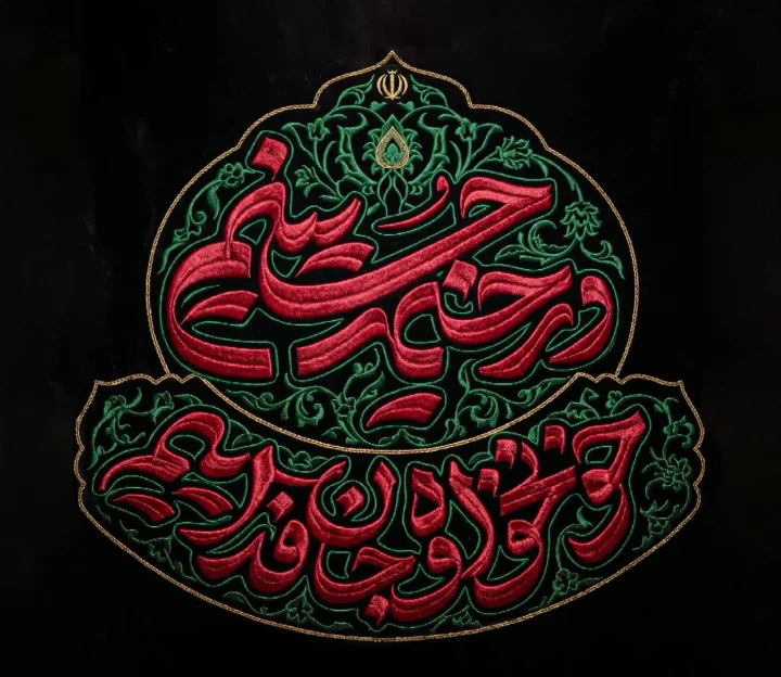 نشان‌ نوشته رسمی محرم 1405 - در خیمه حسینیم، خونخواه و جان‌ فداییم