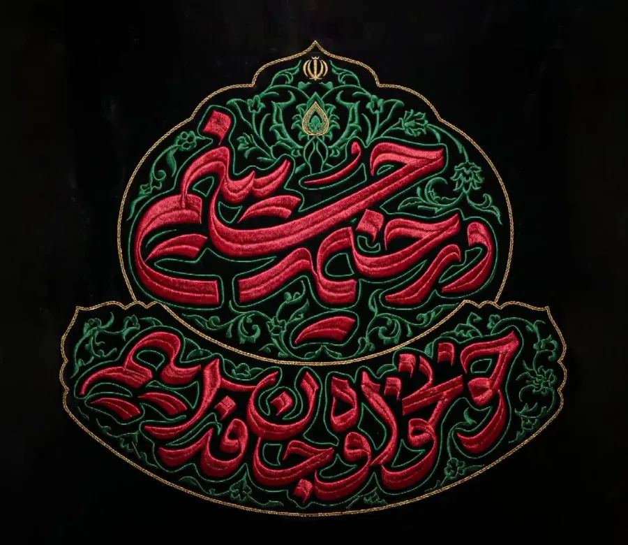 نشان‌ نوشته رسمی محرم 1405 - در خیمه حسینیم، خونخواه و جان‌ فداییم