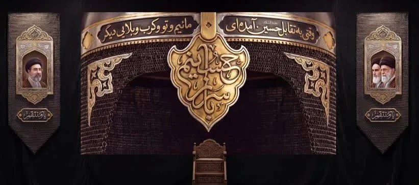 کتیبه سرباز حسینم — تصویر 2