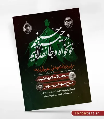 پوستر اطلاع رسانی محرم با شعار در خیمه حسینیم، خونخواه و جانفداییم