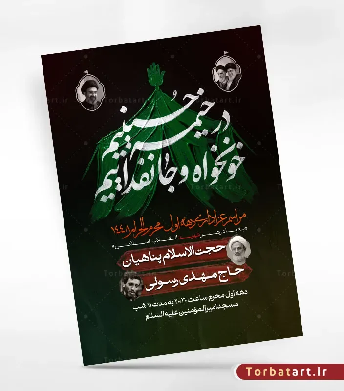 پوستر اطلاع رسانی محرم با شعار در خیمه حسینیم، خونخواه و جانفداییم