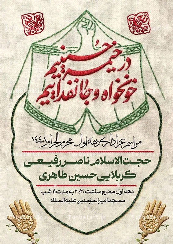 پوستر اطلاعیه محرم با تایپوگرافی در خیمه حسینیم، خونخواه و جانفداییم — تصویر 2
