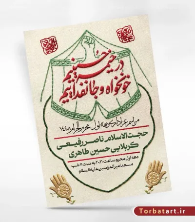 پوستر اطلاعیه محرم با تایپوگرافی در خیمه حسینیم، خونخواه و جانفداییم