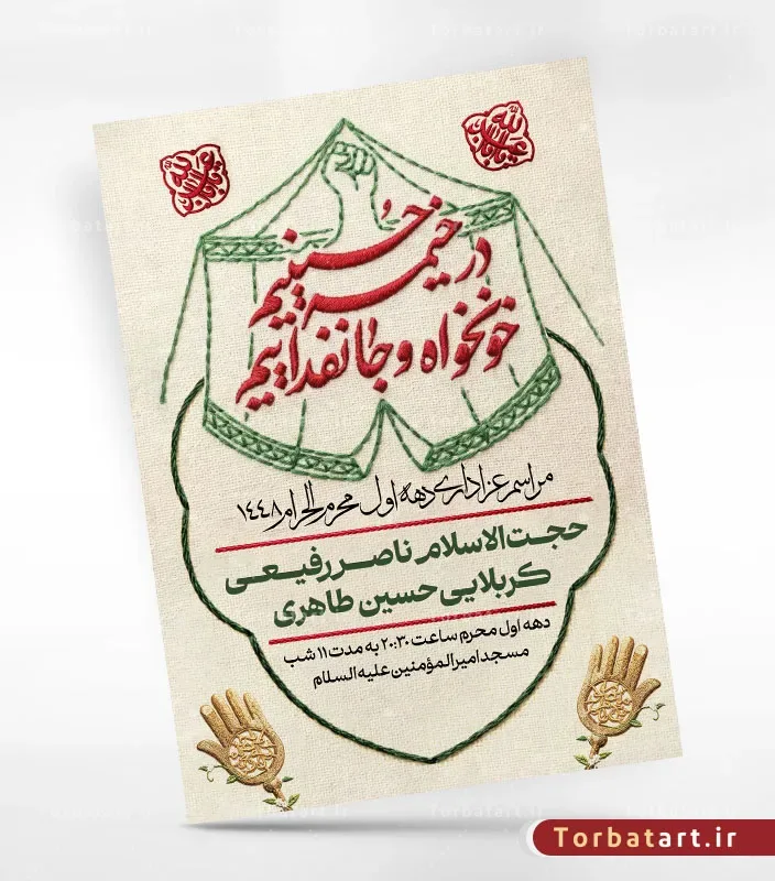 پوستر اطلاعیه محرم با تایپوگرافی در خیمه حسینیم، خونخواه و جانفداییم