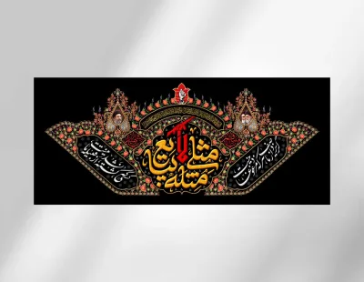 کتیبه پشت سن مثلی لا یبایع مثله