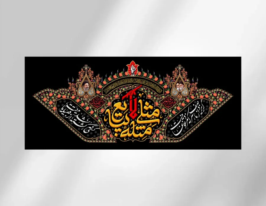 کتیبه پشت سن مثلی لا یبایع مثله