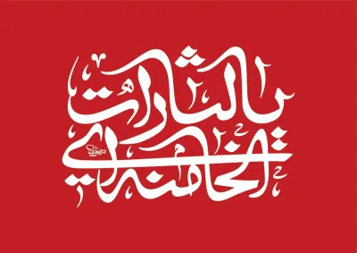 پرچم یالثارات الخامنه ای