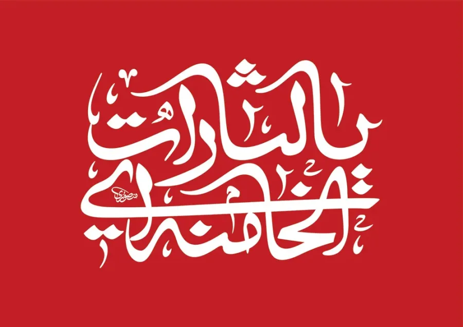 پرچم یالثارات الخامنه ای