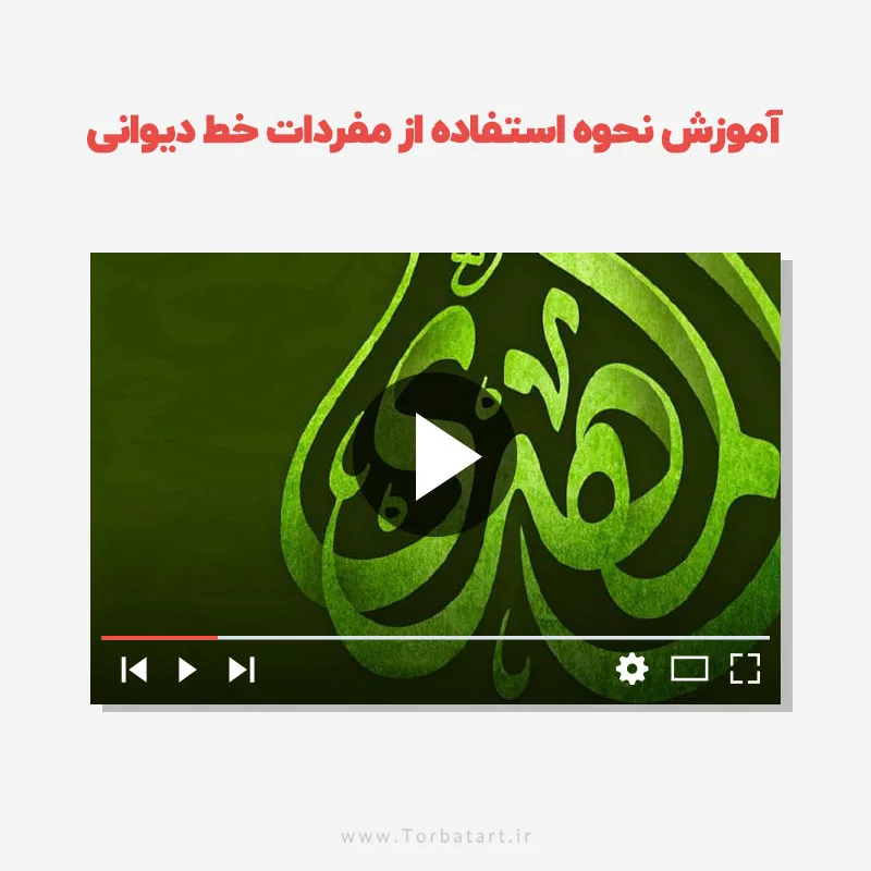 آموزش ویدیویی مفردات خط دیوانی — تصویر 2