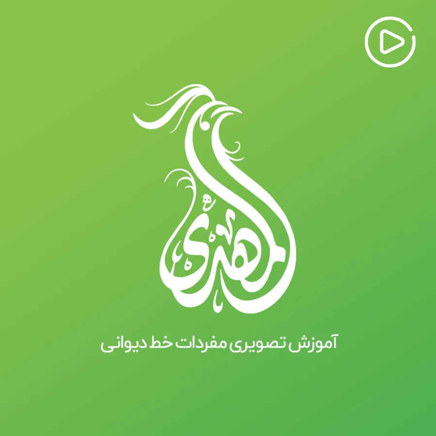 آموزش ویدیویی مفردات خط دیوانی