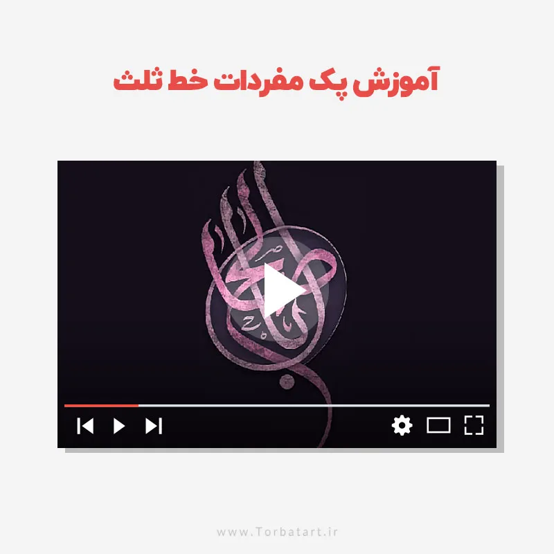 آموزش تصویری پک مفردات خط ثلث — تصویر 2