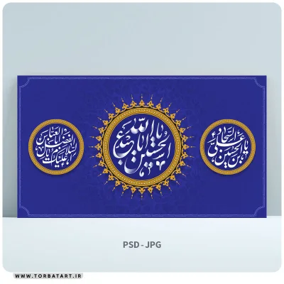 طرح لایه باز بنر اعیاد شعبانیه ( ولادت امام حسین ، امام سجاد و حضرت ابوالفضل علیهم السلام )