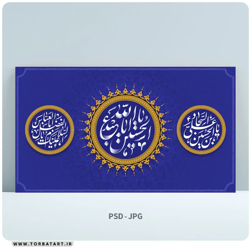 طرح لایه باز بنر اعیاد شعبانیه ( ولادت امام حسین ، امام سجاد و حضرت ابوالفضل علیهم السلام )