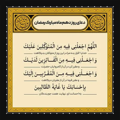 ادعیه رمضان ( طرح لایه باز دعای روز دهم ماه مبارک رمضان )