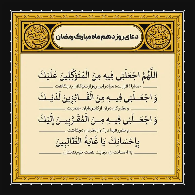 ادعیه رمضان ( طرح لایه باز دعای روز دهم ماه مبارک رمضان )
