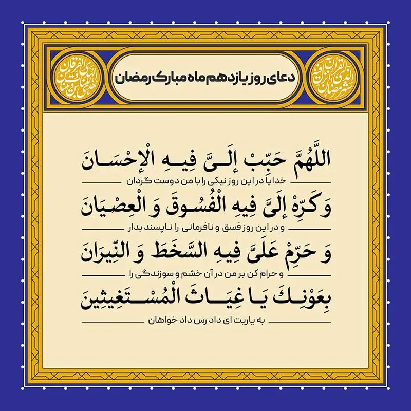 ادعیه رمضان ( طرح لایه باز دعای روز یازدهم ماه مبارک رمضان )