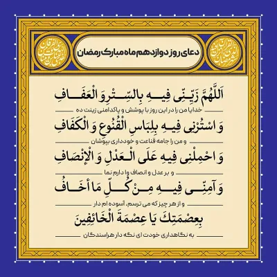 ادعیه رمضان ( طرح لایه باز دعای روز دوازدهم ماه مبارک رمضان )