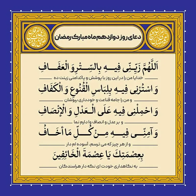 ادعیه رمضان ( طرح لایه باز دعای روز دوازدهم ماه مبارک رمضان )