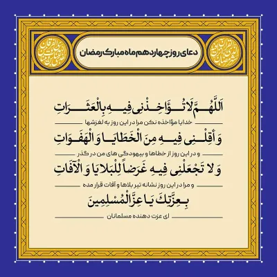 ادعیه رمضان ( طرح لایه باز دعای روز چهاردهم ماه مبارک رمضان )